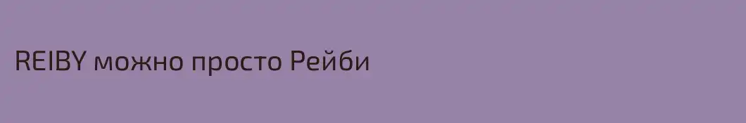 REIBY можно просто Рейби